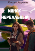 Обложка книги "Минск нереальный."