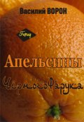 Обложка книги "Апельсины Черного Фарука"