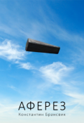 Обложка книги "Аферез"