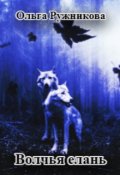 Обложка книги "Волчья елань"