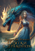Обложка книги "Прятки с драконом"