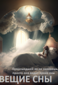 Обложка книги "Вещие сны."