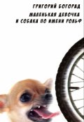 Обложка книги "Маленькая девочка и собака по имени Рольф"