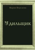 Обложка книги "Удильщик"