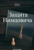 Обложка книги "Защита Нимцовича"