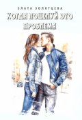 Обложка книги "Когда поцелуй это проблема"