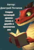 Обложка книги "Спарки читающий дракон: сказка о дружбе и приключениях"