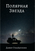 Обложка книги "Полярная звезда"