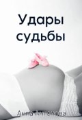 Обложка книги "Удары судьбы"