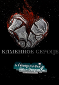 Обложка книги "Каменное Сердце"