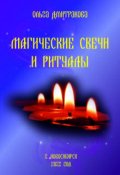 Обложка книги "Магические свечи и ритуалы"