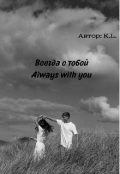 Обложка книги "Всегда с тобой / Always with you "