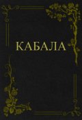 Обложка книги "Кабала"