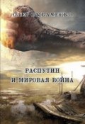 Обложка книги "Распутин и мировая война"