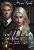 Обложка книги "Блондинка в Академии драконов, или Кто на новенькую?!"