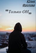 Обложка книги "Только он."