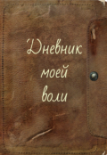 Обложка книги "Дневник моей воли "