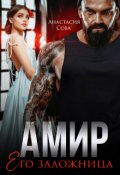 Обложка книги "Амир. Его заложница"