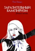 Обложка книги "Заразительный вампиризм. Новая кровь"