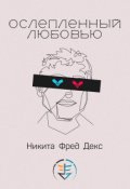Обложка книги "Ослепленный любовью"