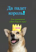 Обложка книги "Да падет король!"