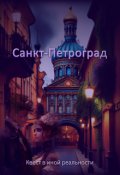 Обложка книги "Санкт-Петроград"
