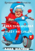 Обложка книги "Анна Тимофеевна идёт по следу"