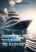 Обложка книги "Смерть на яхте "Реджина Ди Наполи""