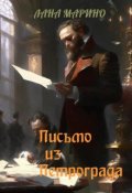 Обложка книги "Письмо из Петрограда"