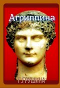 Обложка книги "Агриппина"