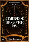 Обложка книги "Становление знаменитого рода"