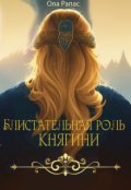 Обложка книги "Блистательная роль княгини"