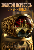 Обложка книги "Золотой перстень с рубином"