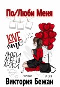 Обложка книги "По/люби меня"