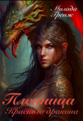 Обложка книги "Пленница красного дракона "