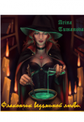Обложка книги "Флакончик ведьминой любви"