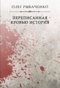 Обложка книги "Переписанная кровью история"