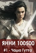 Обложка книги "Чаша Гутта"