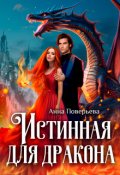 Обложка книги "Истинная для дракона"