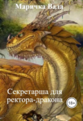 Обложка книги "Секретарша для ректора-дракона"
