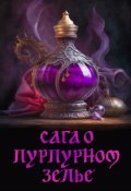 Обложка книги "Сага о пурпурном зелье"