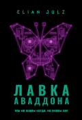 Обложка книги "Лавка Аваддона"