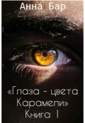 Обложка книги "Глаза - цвета Карамели. Книга 1. "