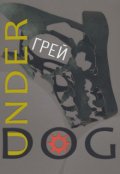 Обложка книги "Underdog "