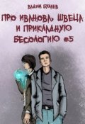 Обложка книги "Про Иванова, Швеца и прикладную бесологию #5"