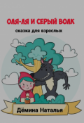 Обложка книги "О-ля-ля и Серый Волк "