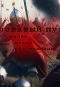 Обложка книги "Кровавый путь: война между крестьянами"