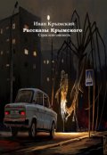 Обложка книги "Рассказы Крымского"