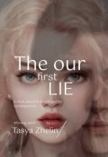 Обложка книги "Наша первая ложь"