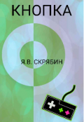 Обложка книги "Кнопка"
